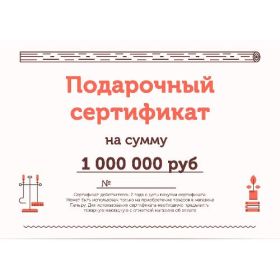 Подарочный сертификат на 1000000 рублей фото