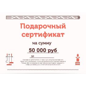 Подарочный сертификат на 50000 рублей фото
