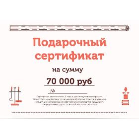 Подарочный сертификат на 70000 рублей фото