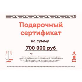 Подарочный сертификат на 700000 рублей фото