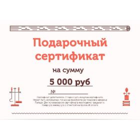 Подарочный сертификат на 5000 рублей фото
