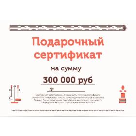 Подарочный сертификат на 300000 рублей фото