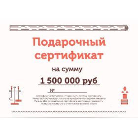 Подарочный сертификат на 1500000 рублей фото