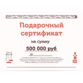 Подарочный сертификат на 500000 рублей фото