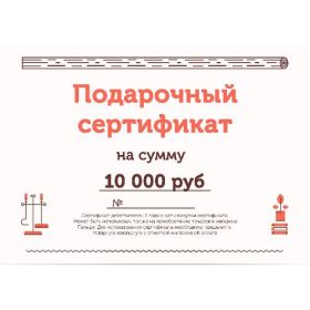 Подарочный сертификат на 10000 рублей фото