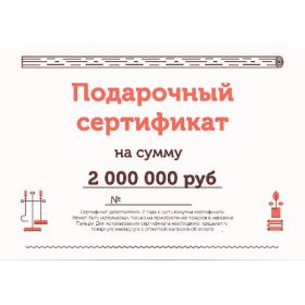 Подарочный сертификат на 2000000 рублей фото